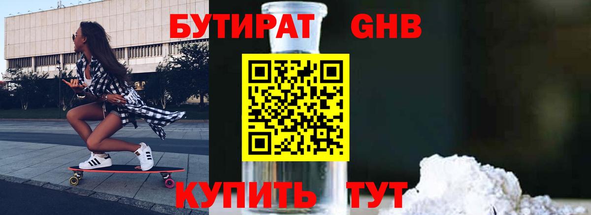 Бутират Butirat Щёлково